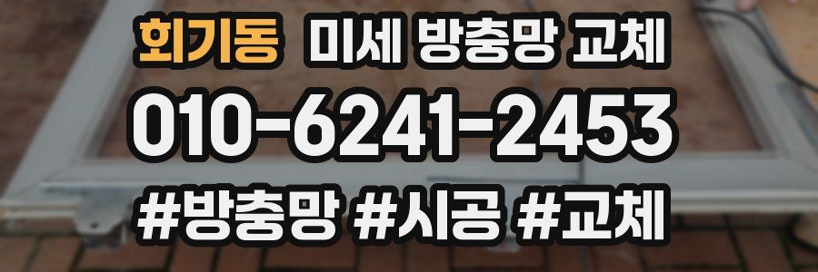 회기동 미세 방충망 교체