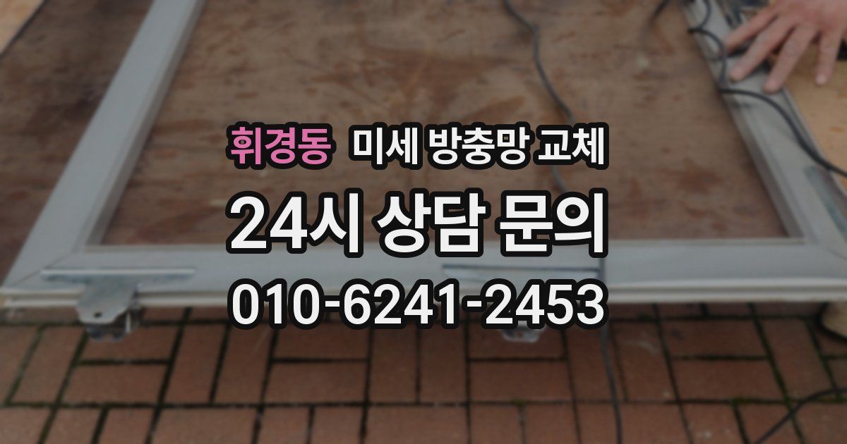 휘경동 미세 방충망 교체