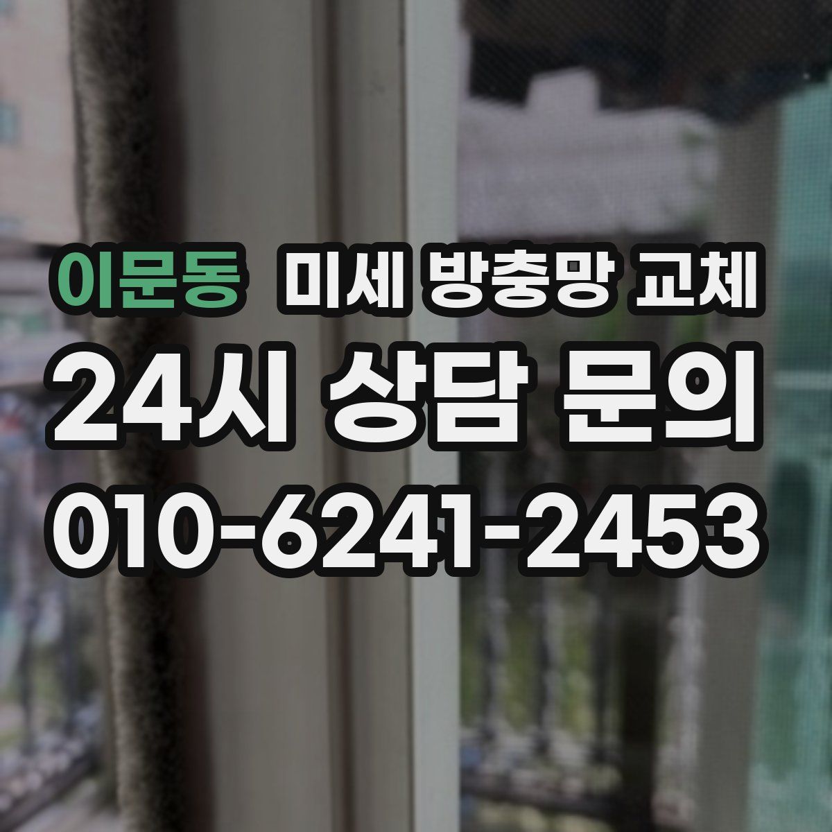 이문동 미세 방충망 교체