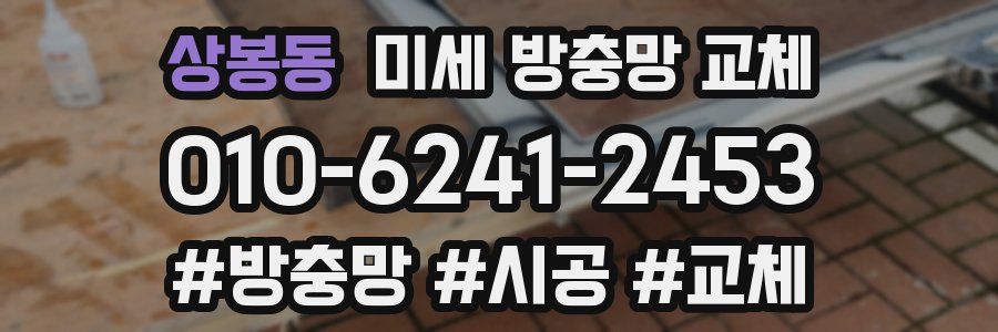 상봉동 미세 방충망 교체