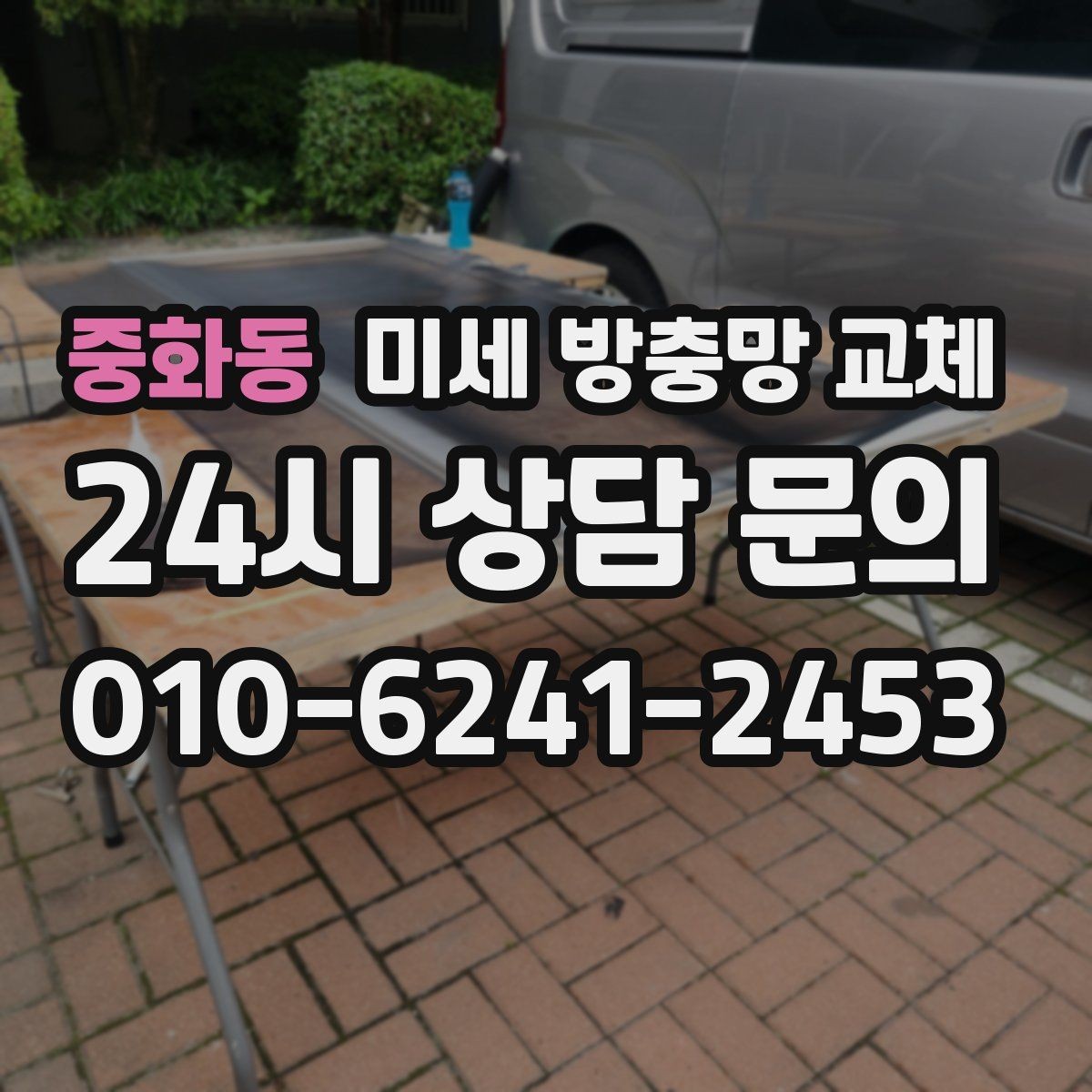 중화동 미세 방충망 교체 환기와 차단을 동시에 잡고 싶은 분께