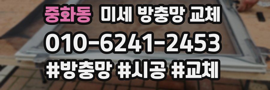 중화동 미세 방충망 교체