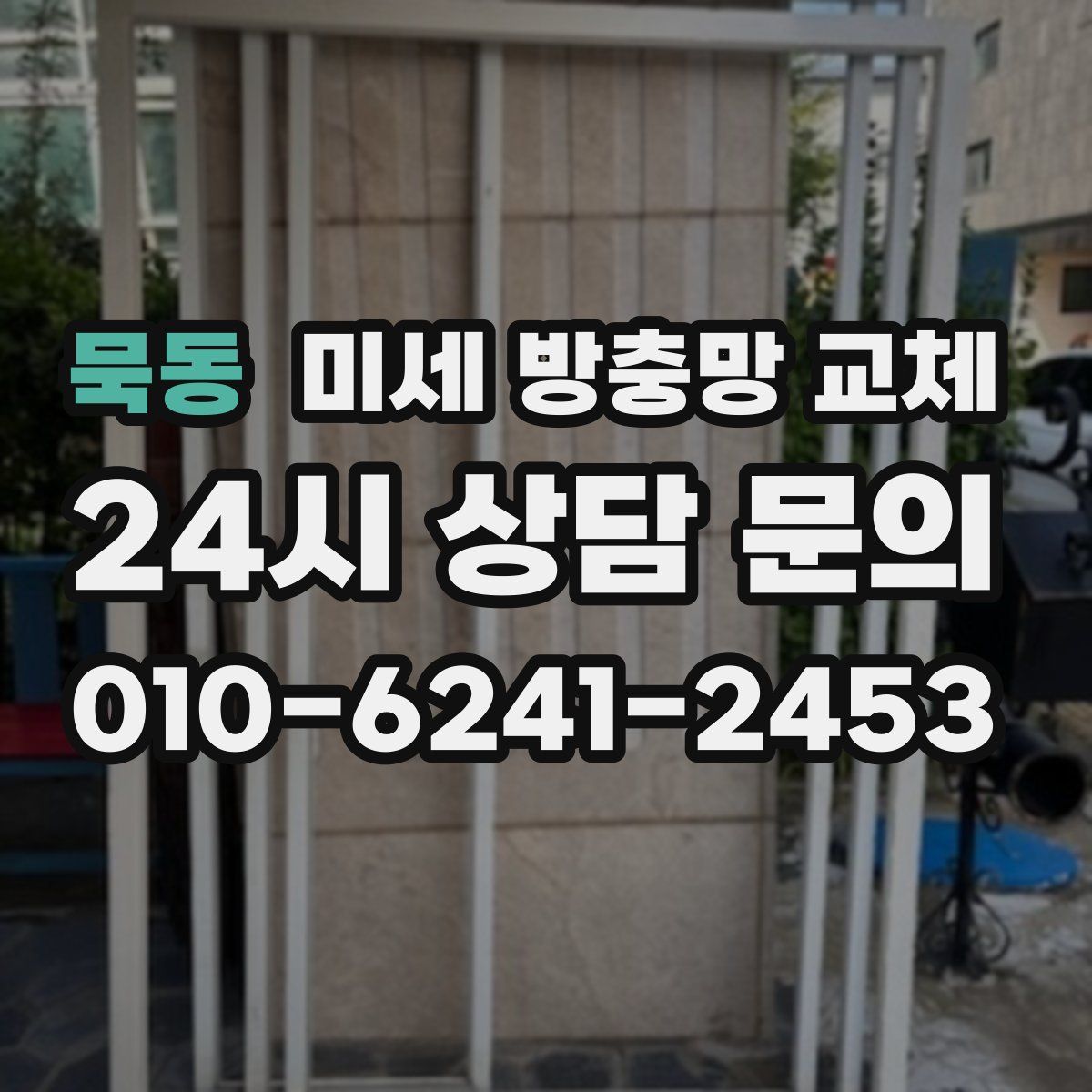 묵동 미세 방충망 교체
