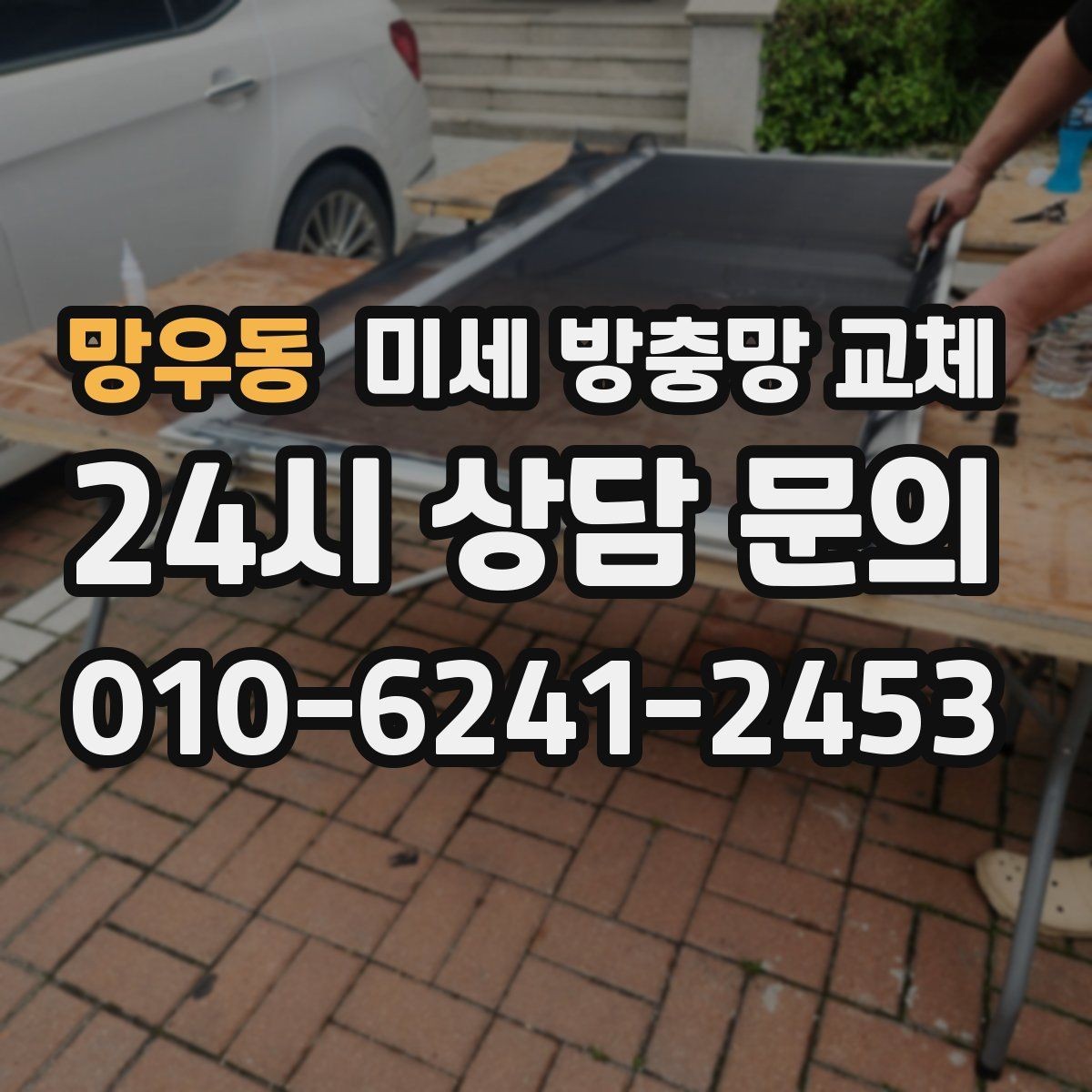망우동 미세 방충망 교체 여닫이창 방충망이 잘 안 맞을 때