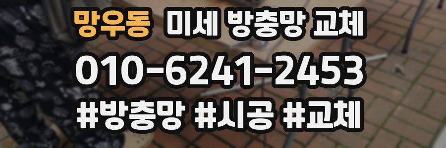 망우동 미세 방충망 교체