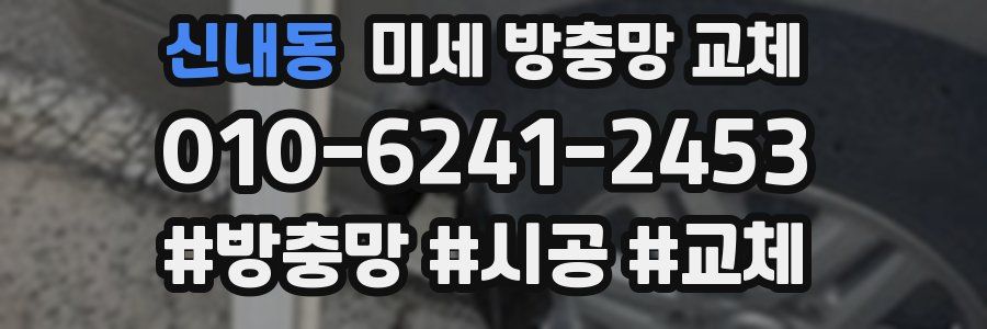 신내동 미세 방충망 교체
