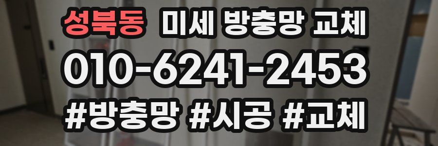 성북동 미세 방충망 교체