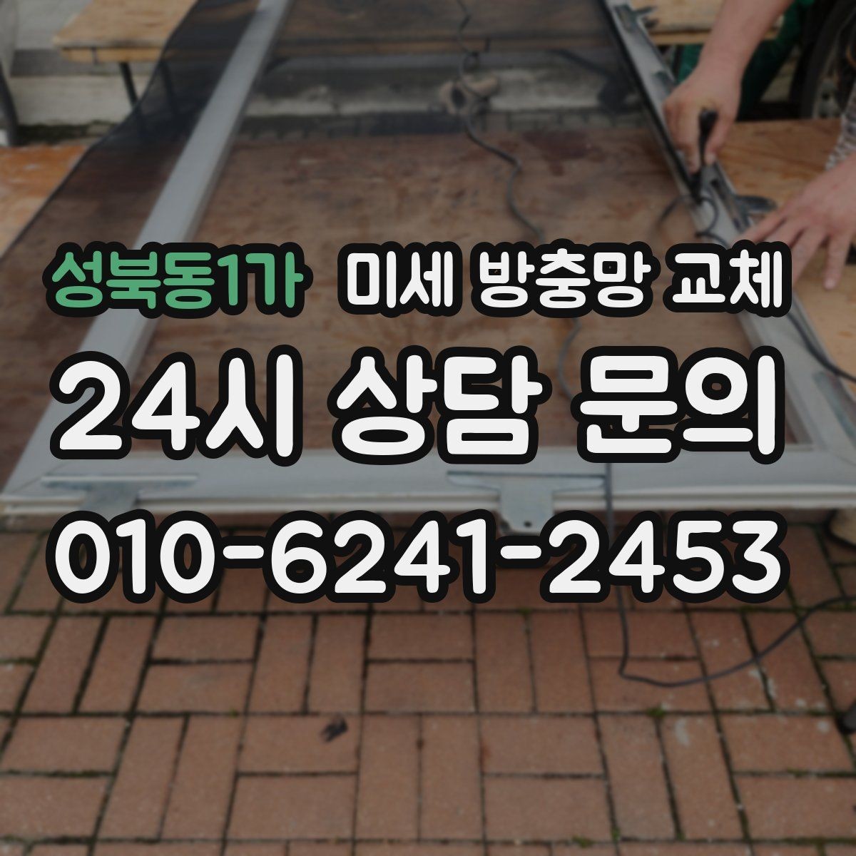성북동1가 미세 방충망 교체 레일이 닳아 방충망이 빠질 때