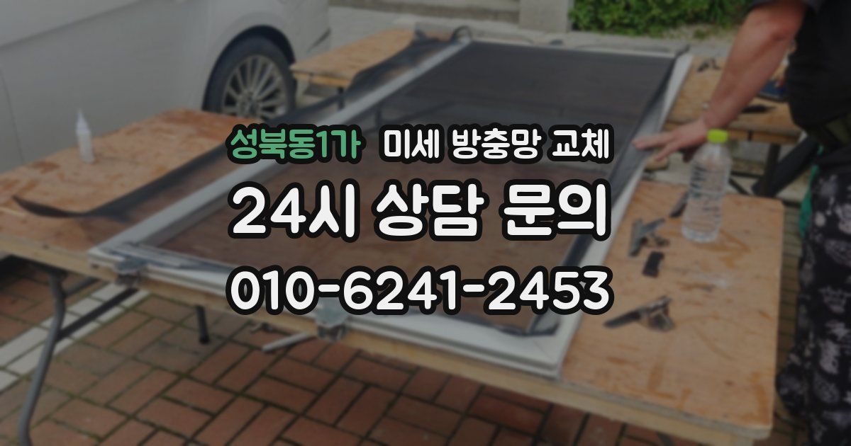 성북동1가 미세 방충망 교체