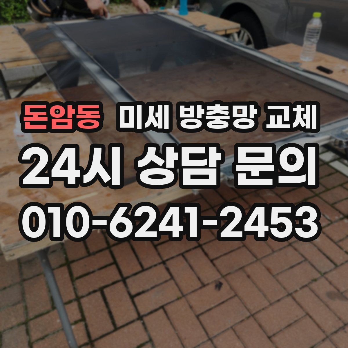 돈암동 미세 방충망 교체