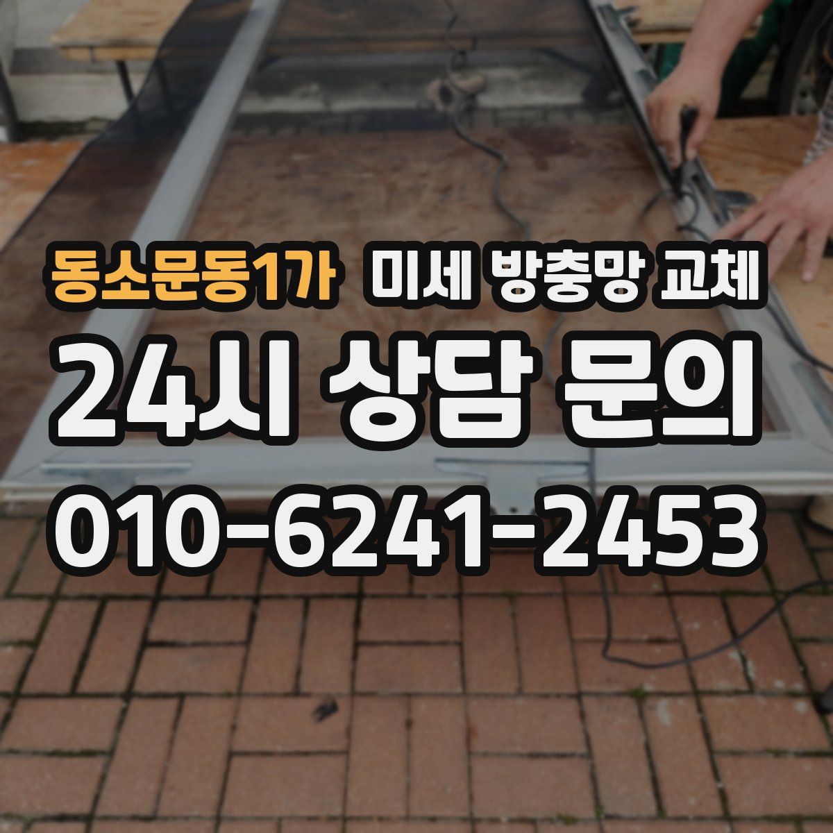 동소문동1가 미세 방충망 교체
