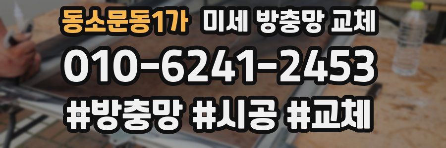 동소문동1가 미세 방충망 교체