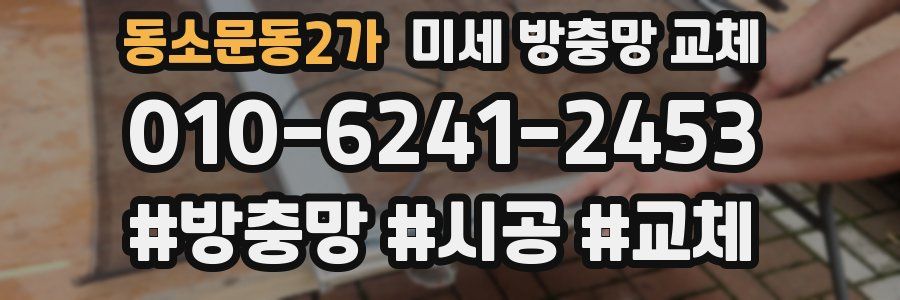 동소문동2가 미세 방충망 교체