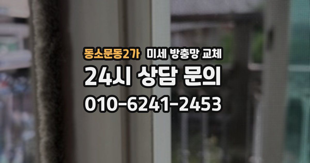 동소문동2가 미세 방충망 교체
