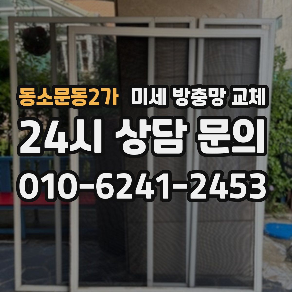 동소문동2가 미세 방충망 교체