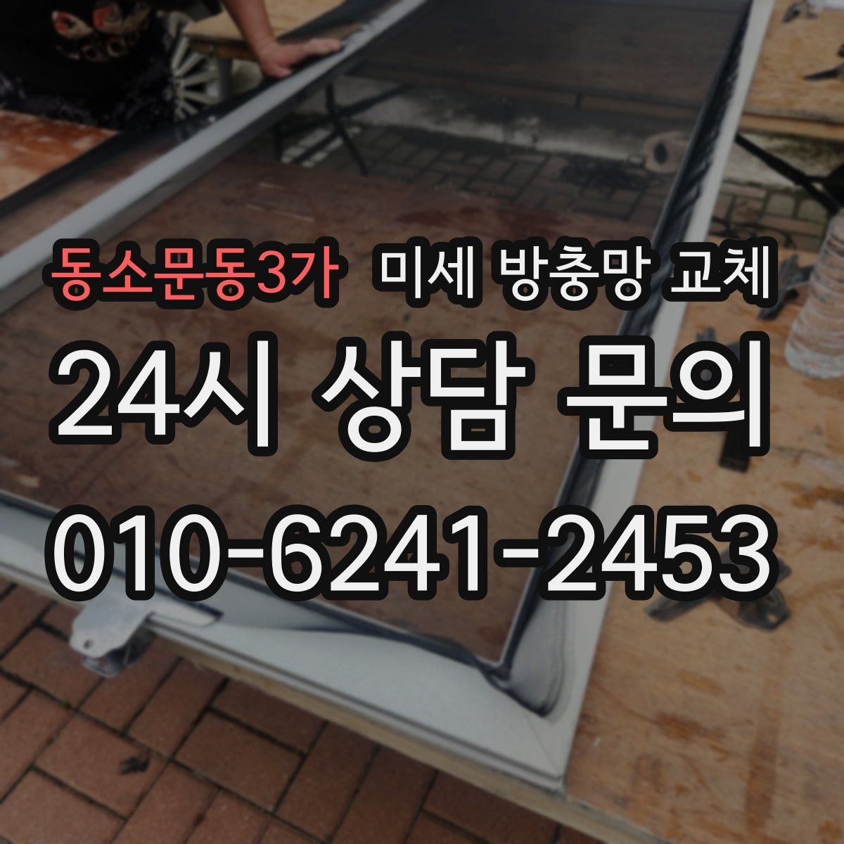 동소문동3가 미세 방충망 교체 보수 흔적이 많아지면 교체가 낫습니다