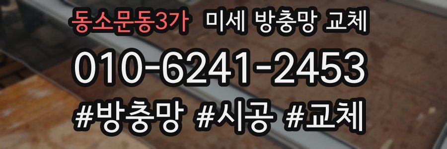 동소문동3가 미세 방충망 교체