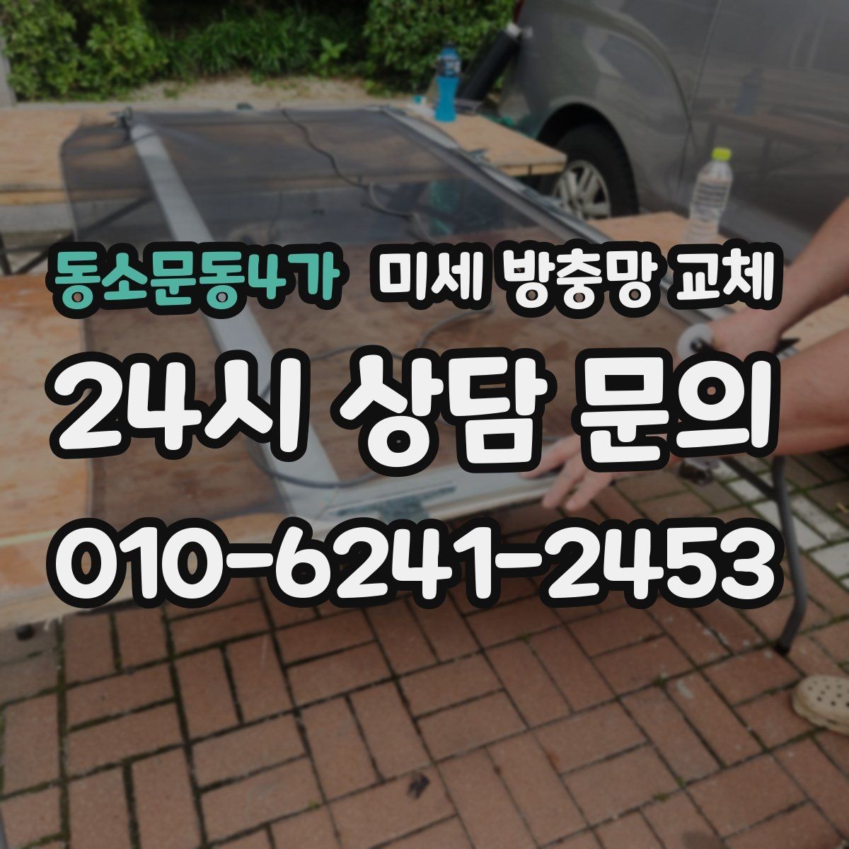 동소문동4가 미세 방충망 교체 신혼집 창문 벌레 차단을 확실하게