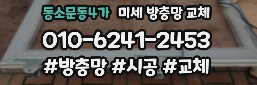 동소문동4가 미세 방충망 교체