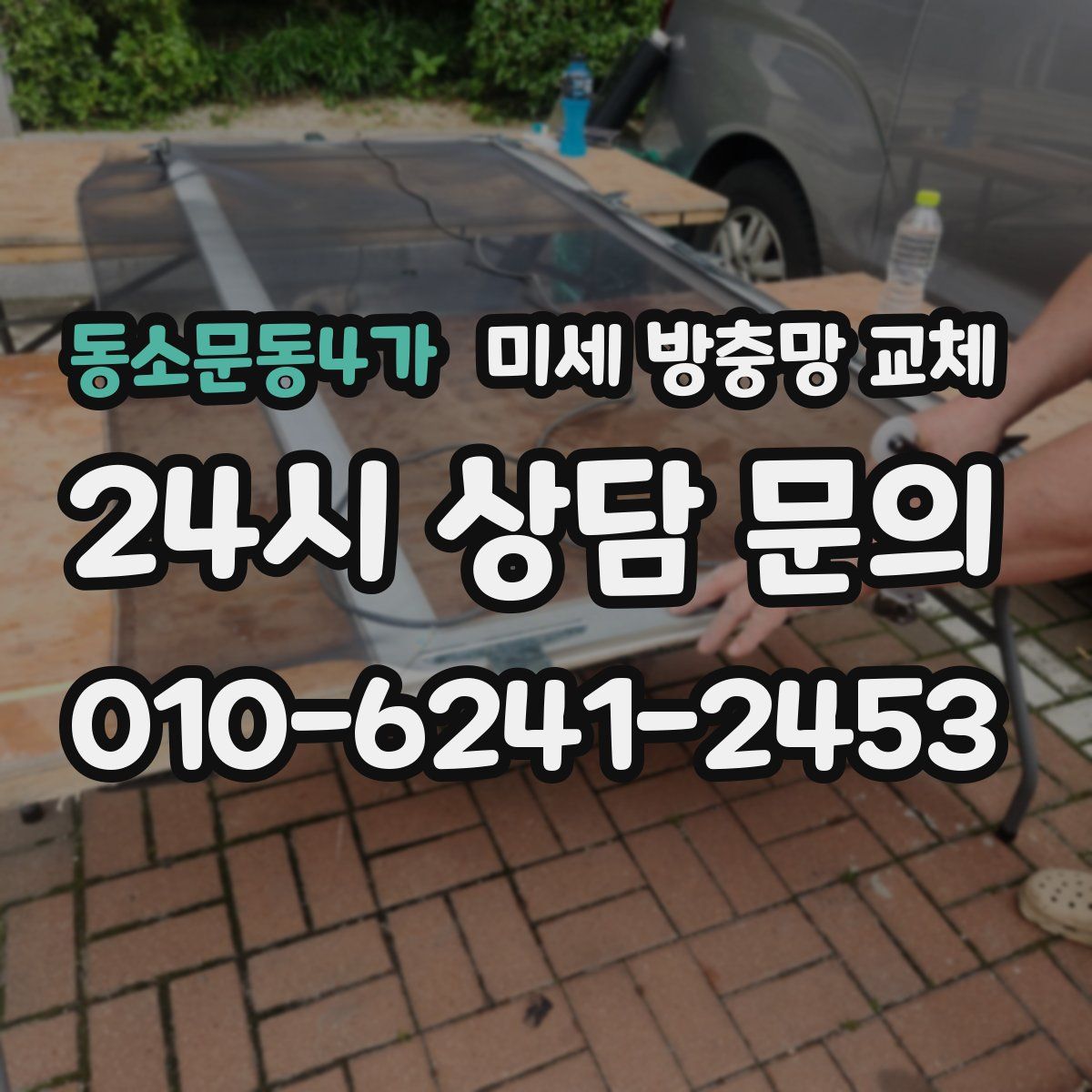 동소문동4가 미세 방충망 교체