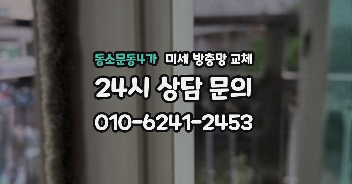 동소문동4가 미세 방충망 교체