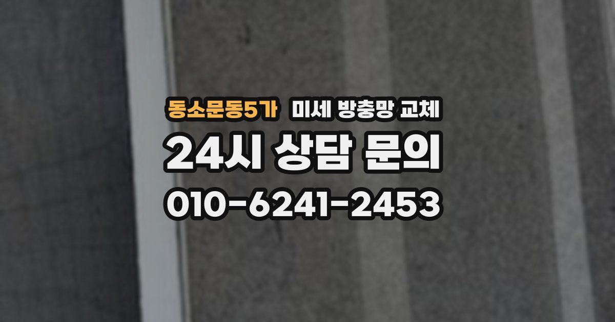 동소문동5가 미세 방충망 교체