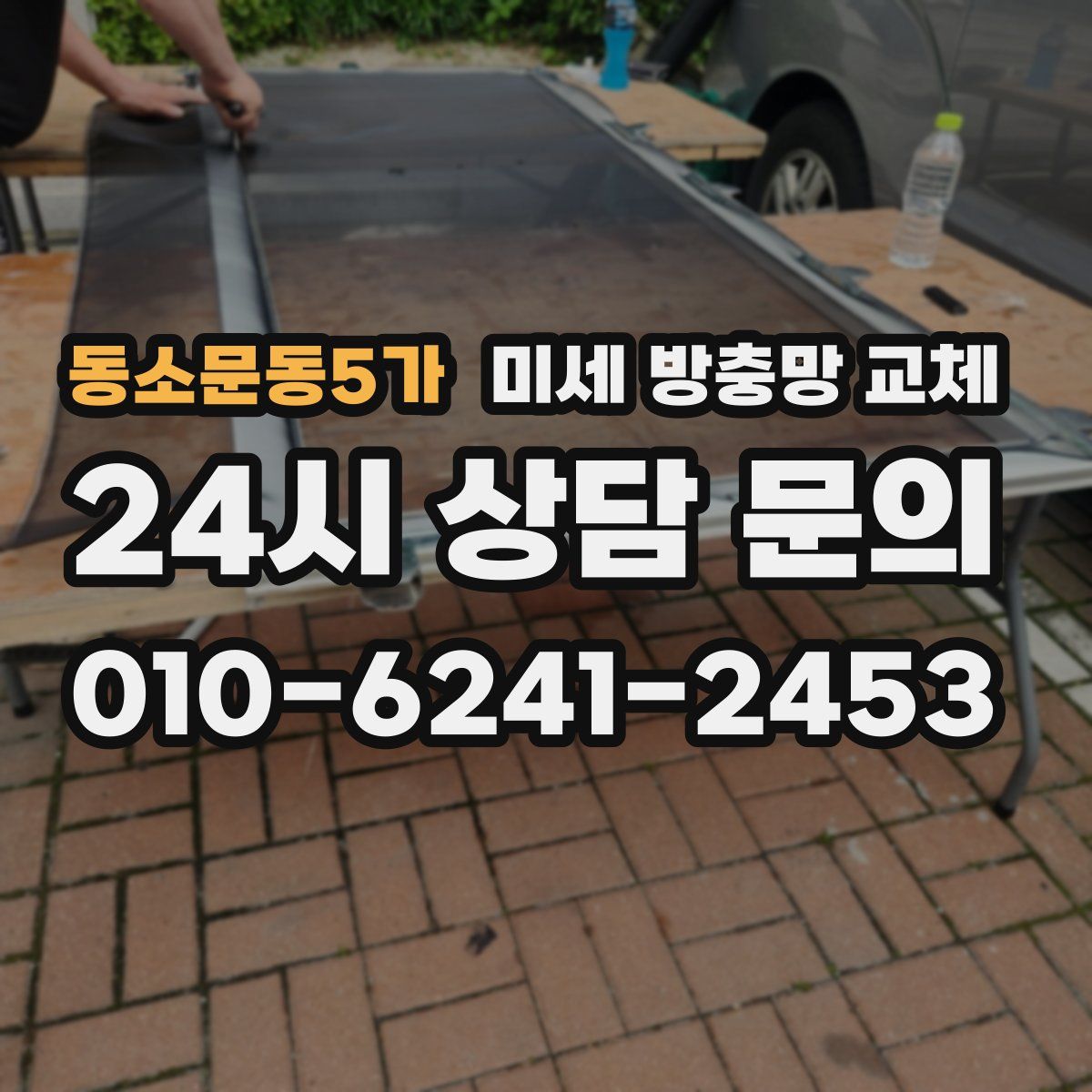 동소문동5가 미세 방충망 교체