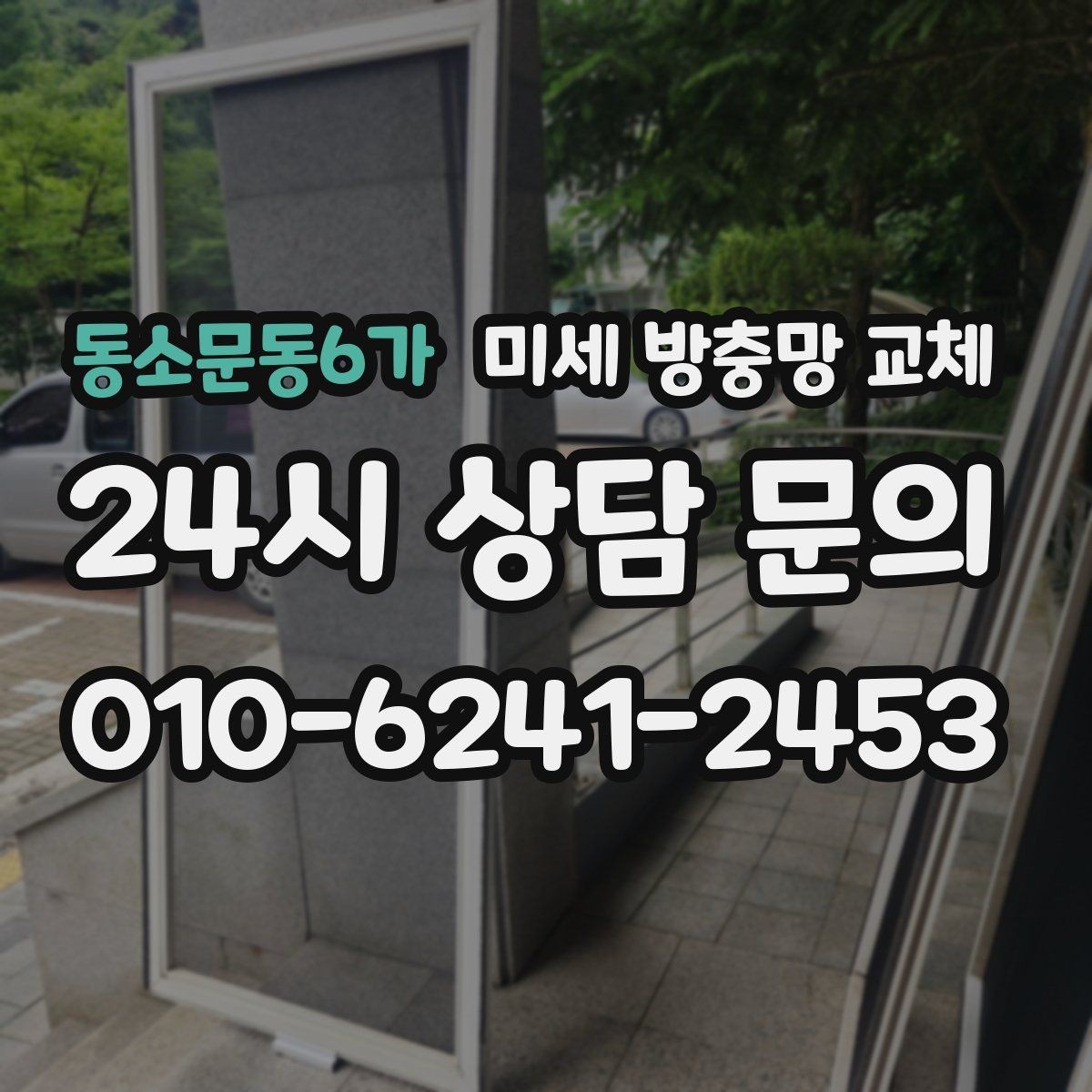 동소문동6가 미세 방충망 교체 창문을 열면 바로 벌레가 따라 들어올 때