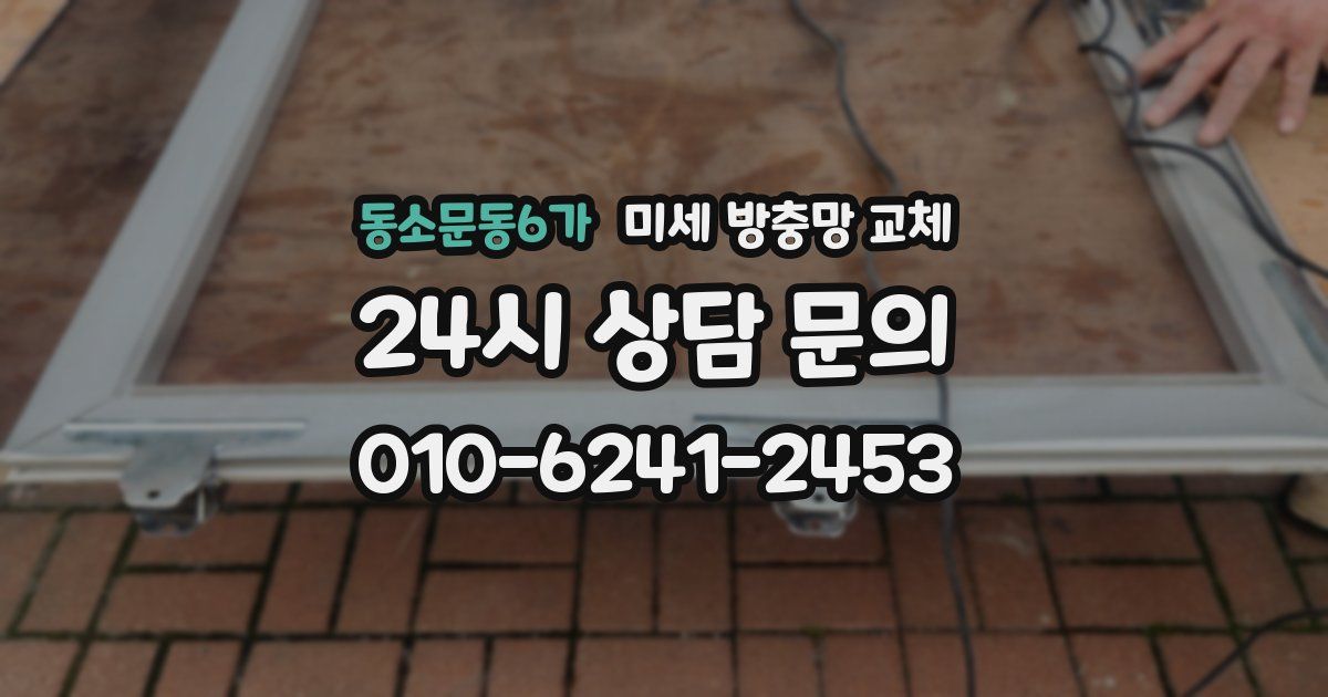 동소문동6가 미세 방충망 교체