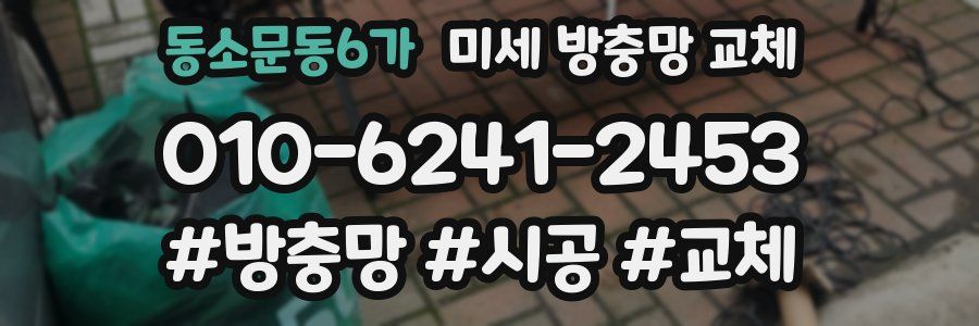 동소문동6가 미세 방충망 교체