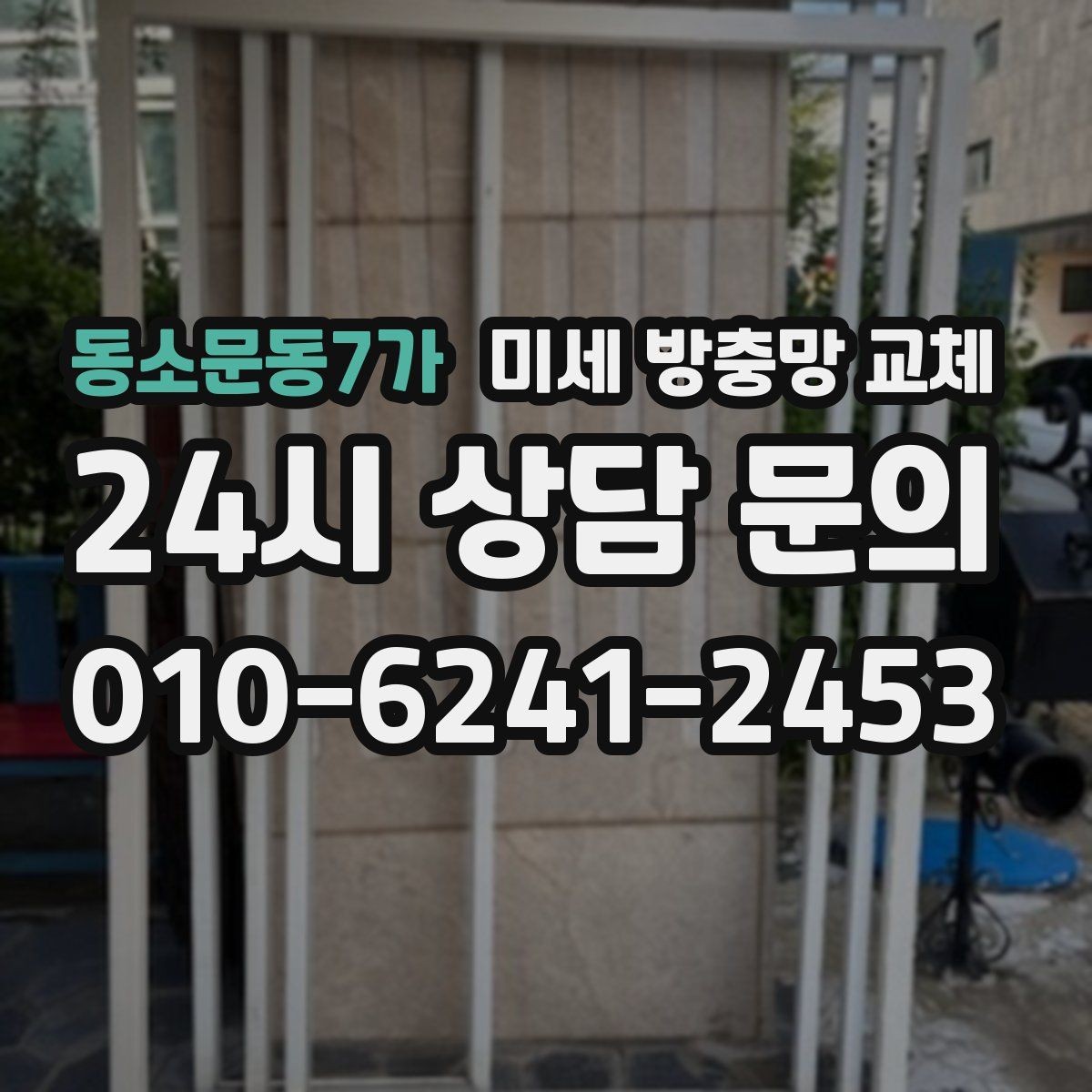 동소문동7가 미세 방충망 교체 방충망이 새것인데도 벌레가 들어오면 원인은
