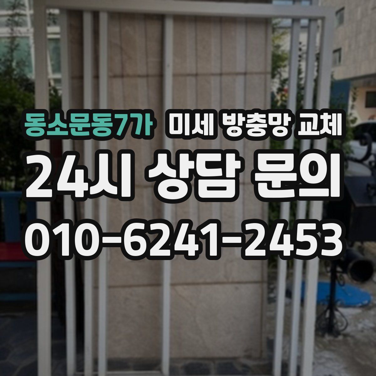동소문동7가 미세 방충망 교체
