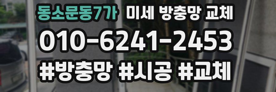동소문동7가 미세 방충망 교체