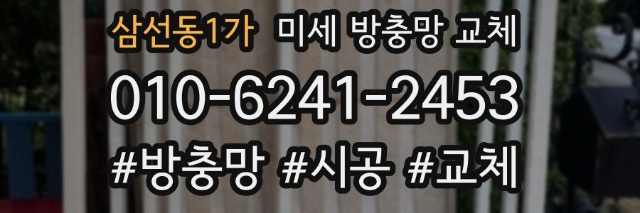 삼선동1가 미세 방충망 교체