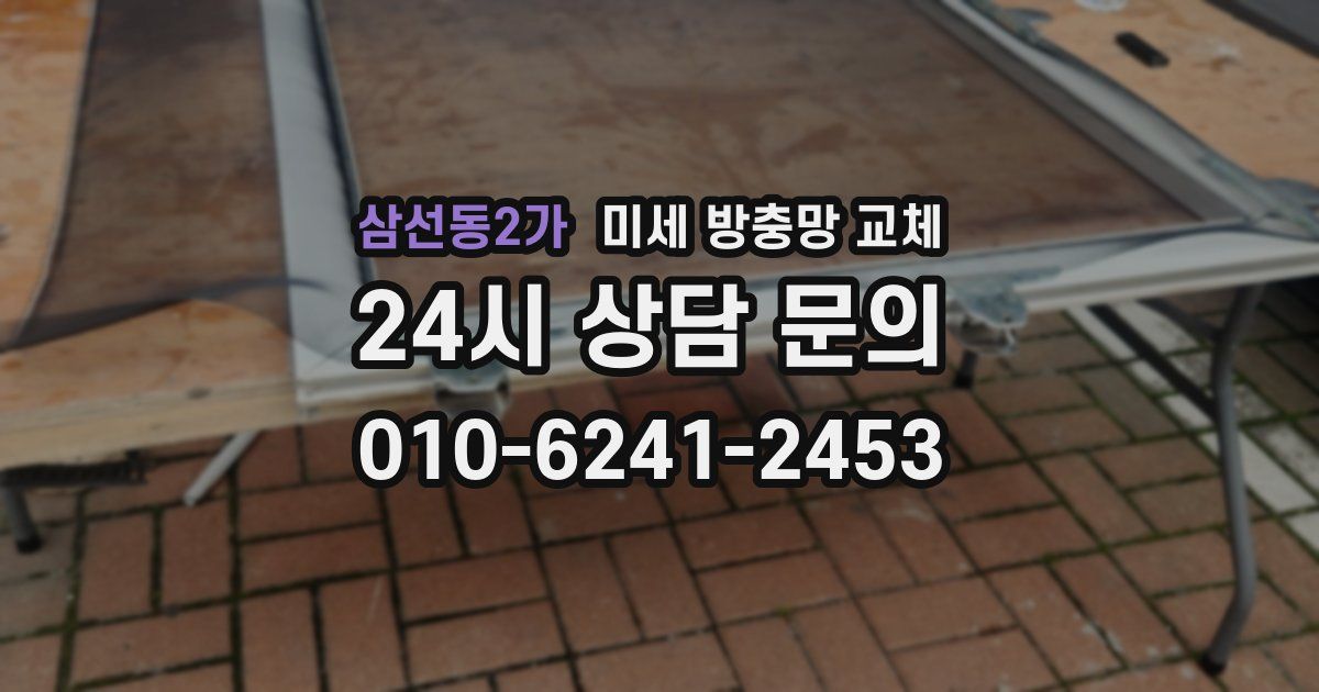 삼선동2가 미세 방충망 교체