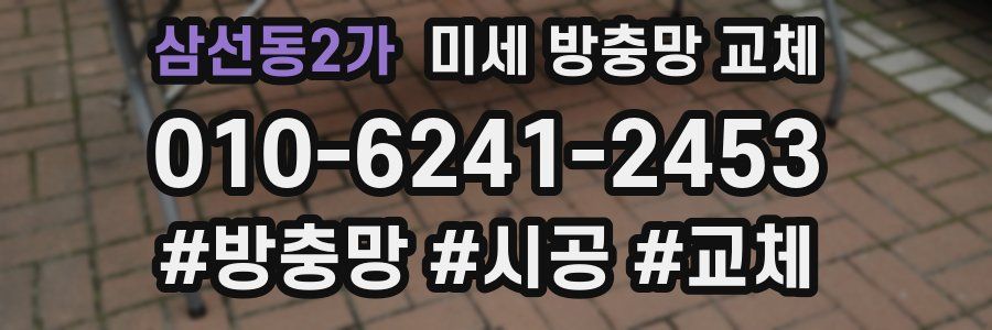 삼선동2가 미세 방충망 교체