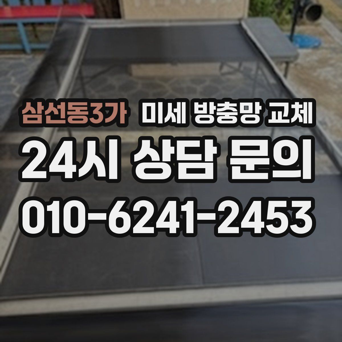 삼선동3가 미세 방충망 교체