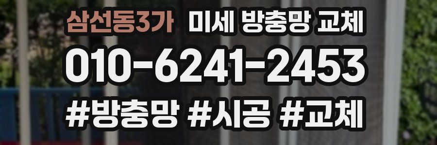 삼선동3가 미세 방충망 교체