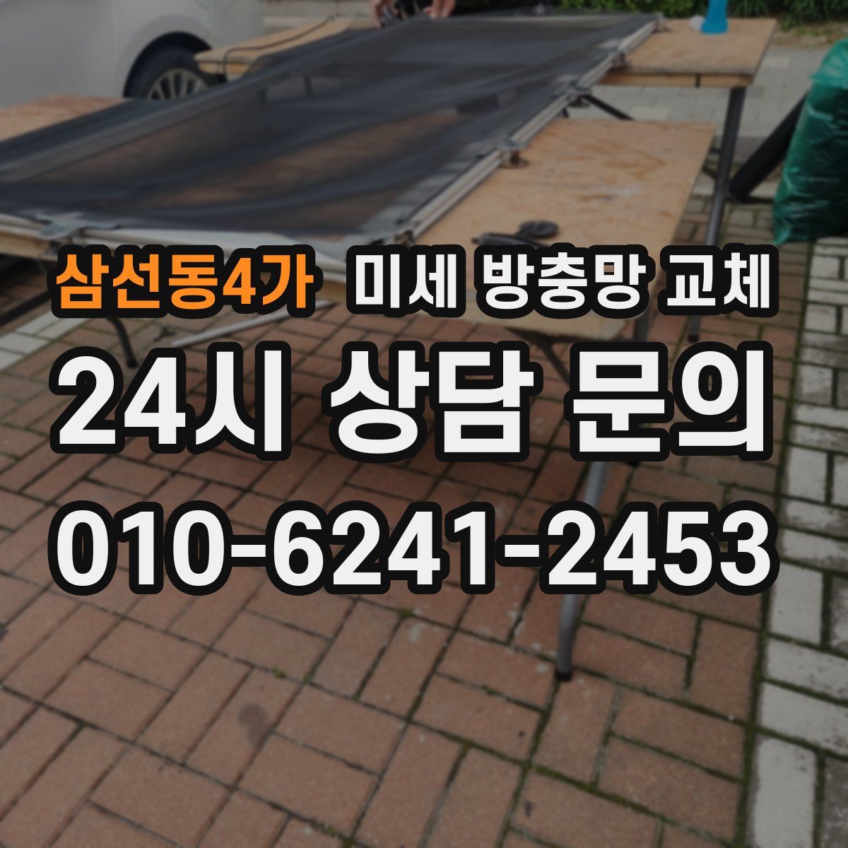 삼선동4가 미세 방충망 교체