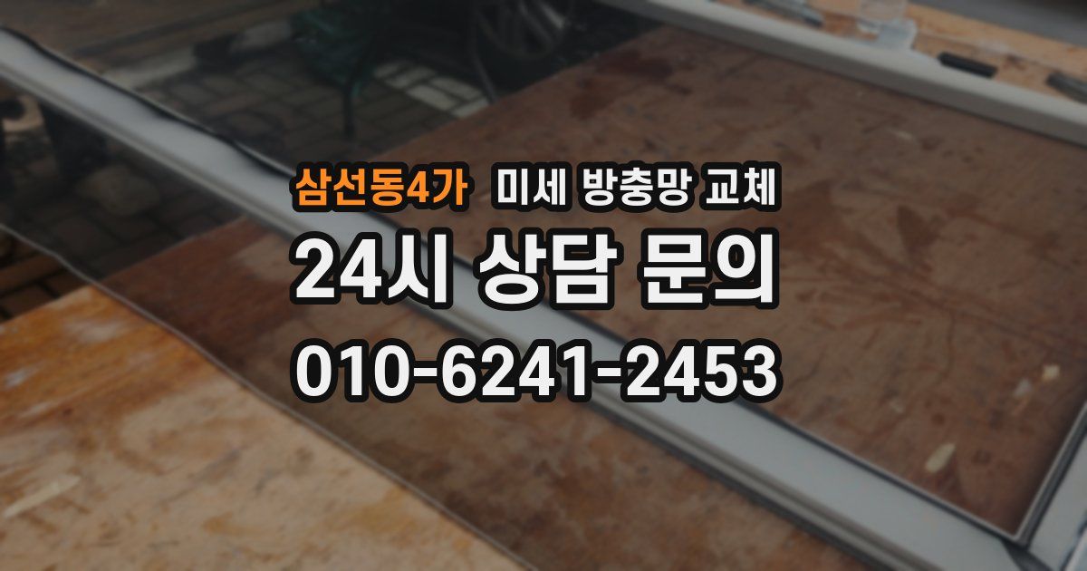 삼선동4가 미세 방충망 교체