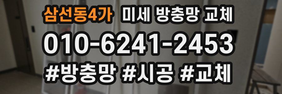 삼선동4가 미세 방충망 교체