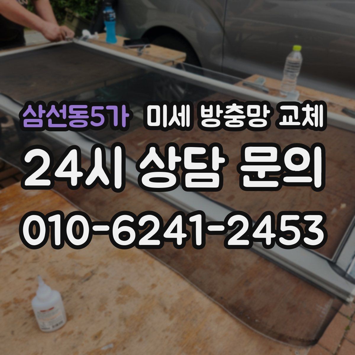 삼선동5가 미세 방충망 교체 작은방 창문에서 초파리가 들어올 때