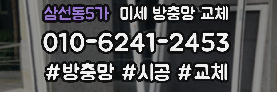 삼선동5가 미세 방충망 교체