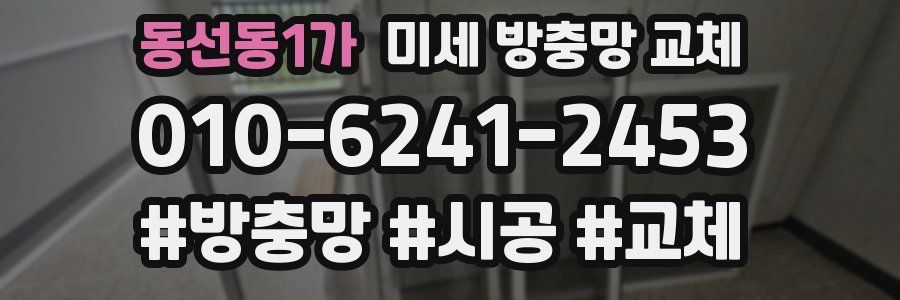 동선동1가 미세 방충망 교체