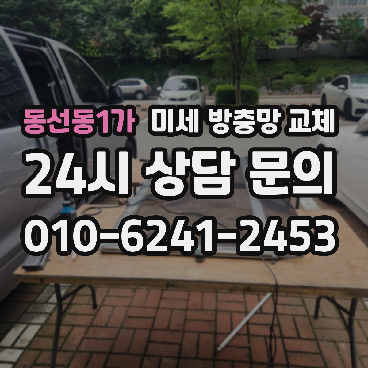 동선동1가 미세 방충망 교체