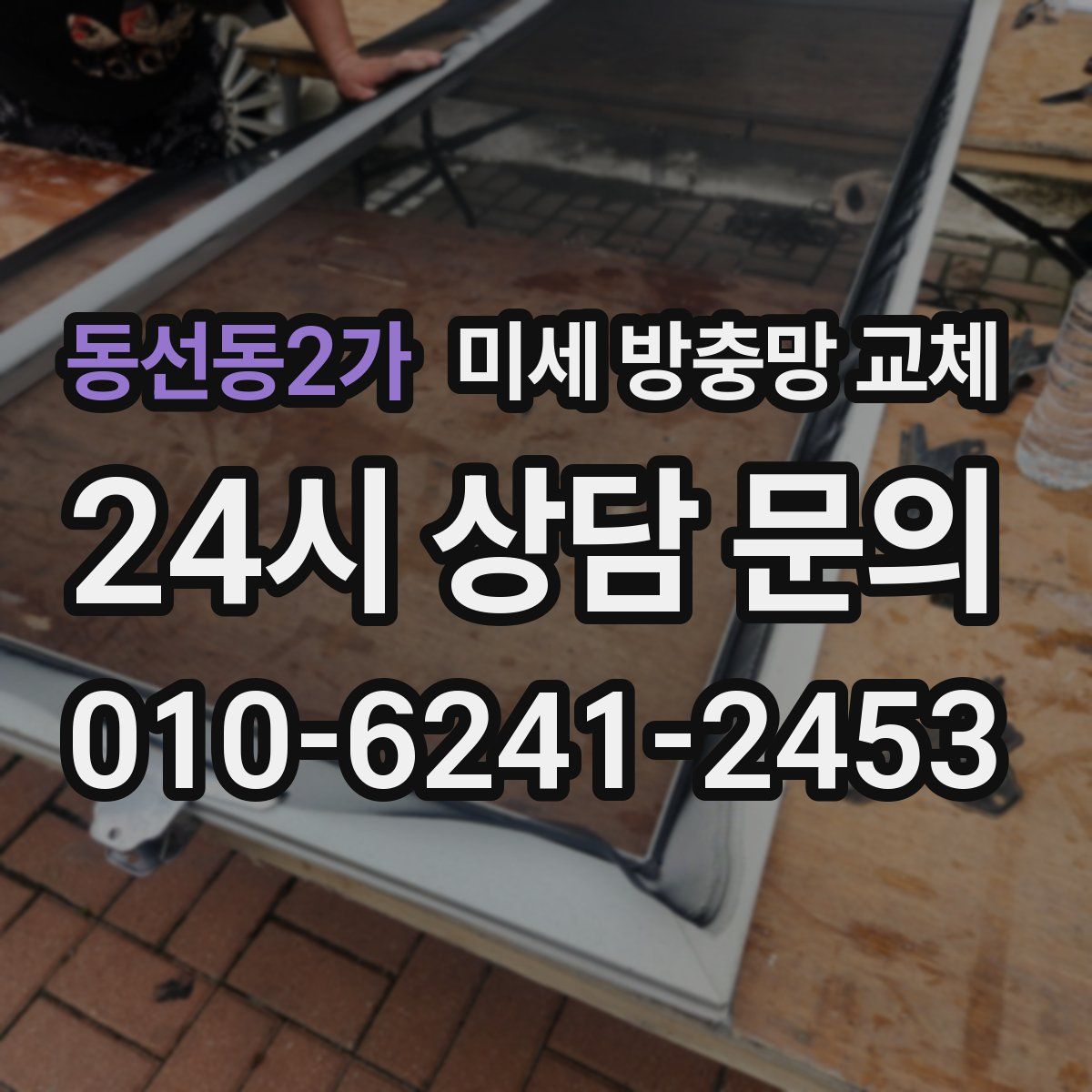 동선동2가 미세 방충망 교체