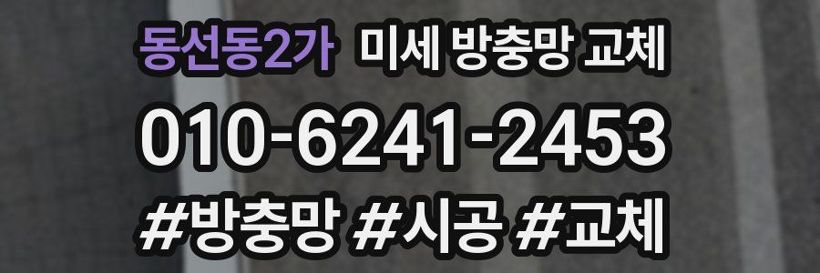 동선동2가 미세 방충망 교체