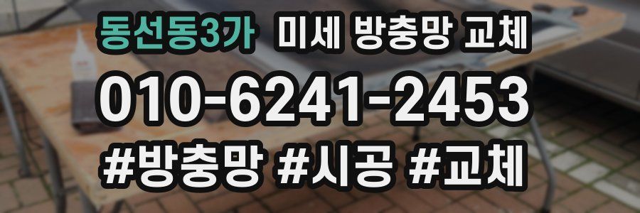 동선동3가 미세 방충망 교체