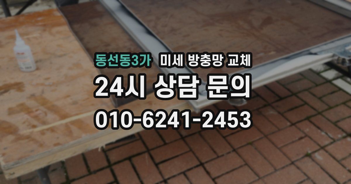 동선동3가 미세 방충망 교체