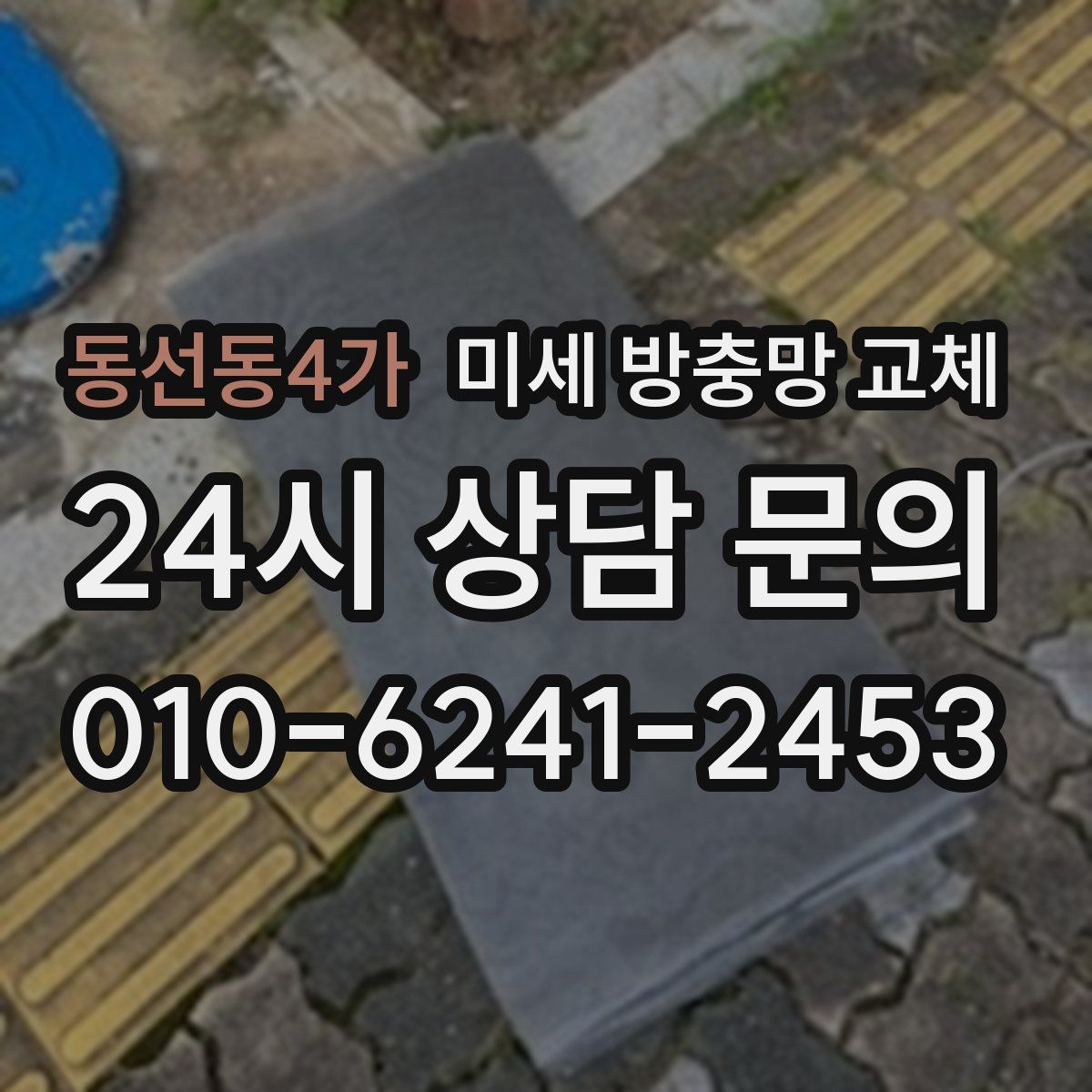 동선동4가 미세 방충망 교체